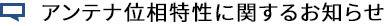 アンテナ位相特性に関するお知らせ
