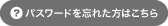 パスワードを忘れた方はこちら