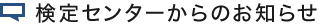 検定センターからのお知らせ